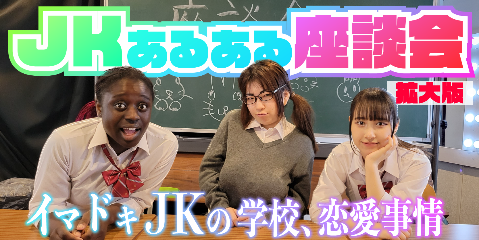 スーパー高校生！拡大版　JKあるある座談会！