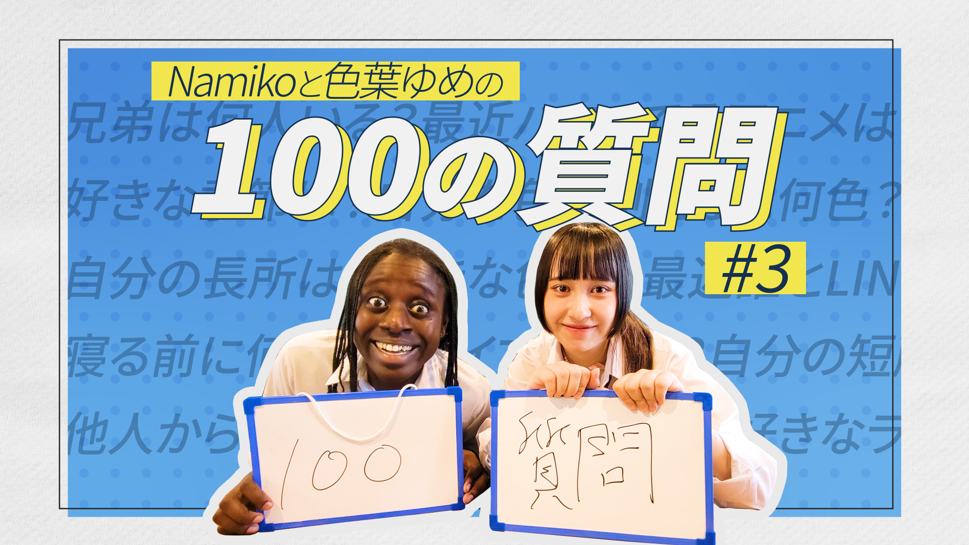 スーパー高校生！100の質問！＃３