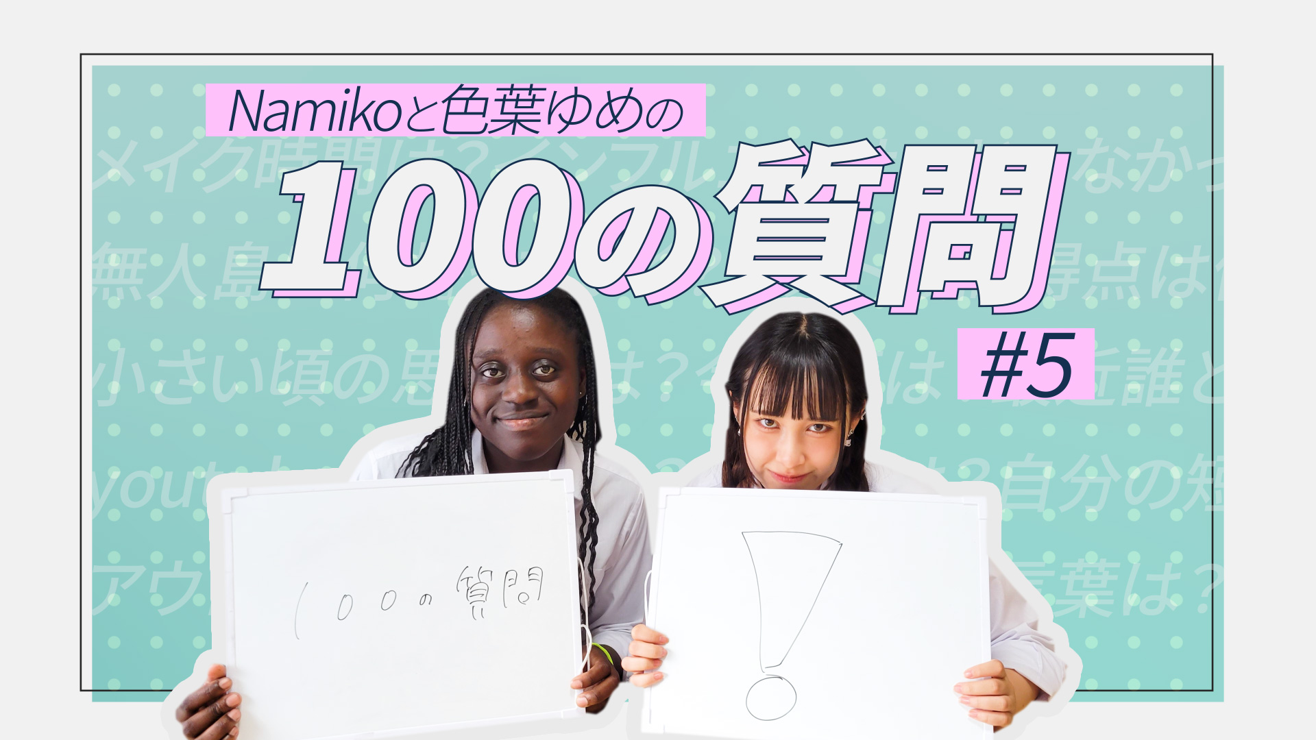 スーパー高校生！100の質問＃5