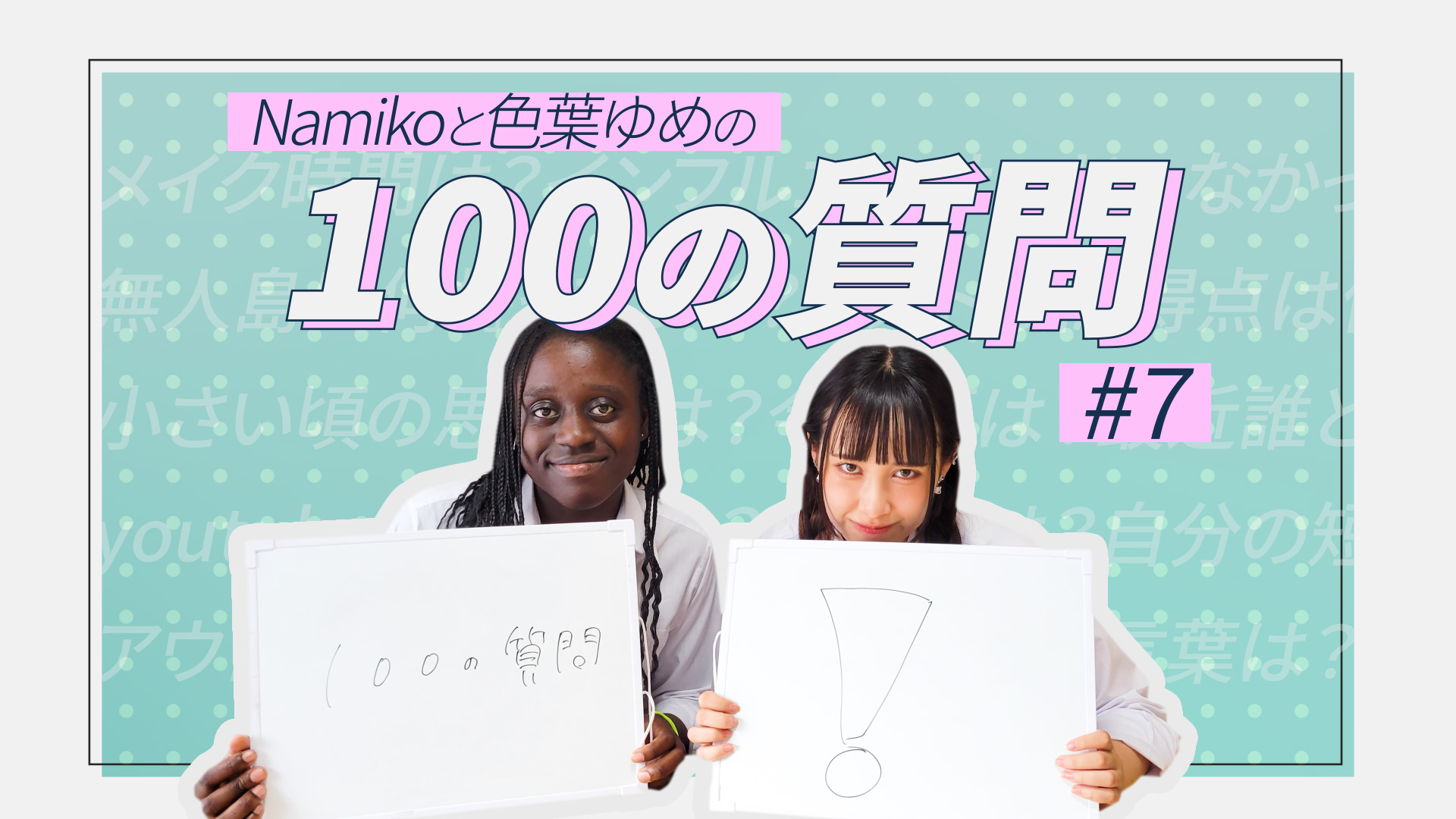 スーパー高校生！　100の質問！！！＃７