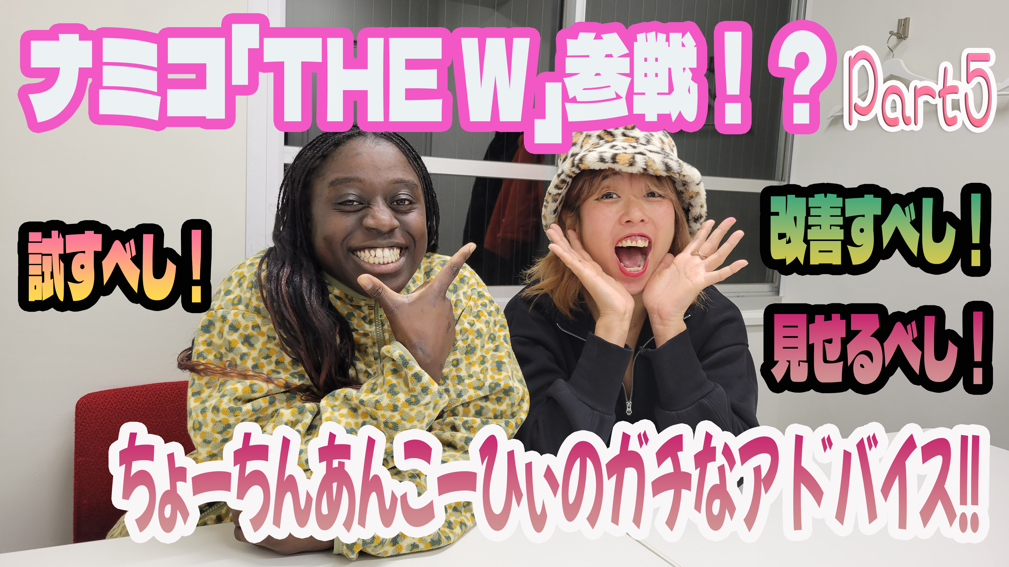 THE Wへの道～教えてひぃ先生～＃5　ースーパー高校生ー