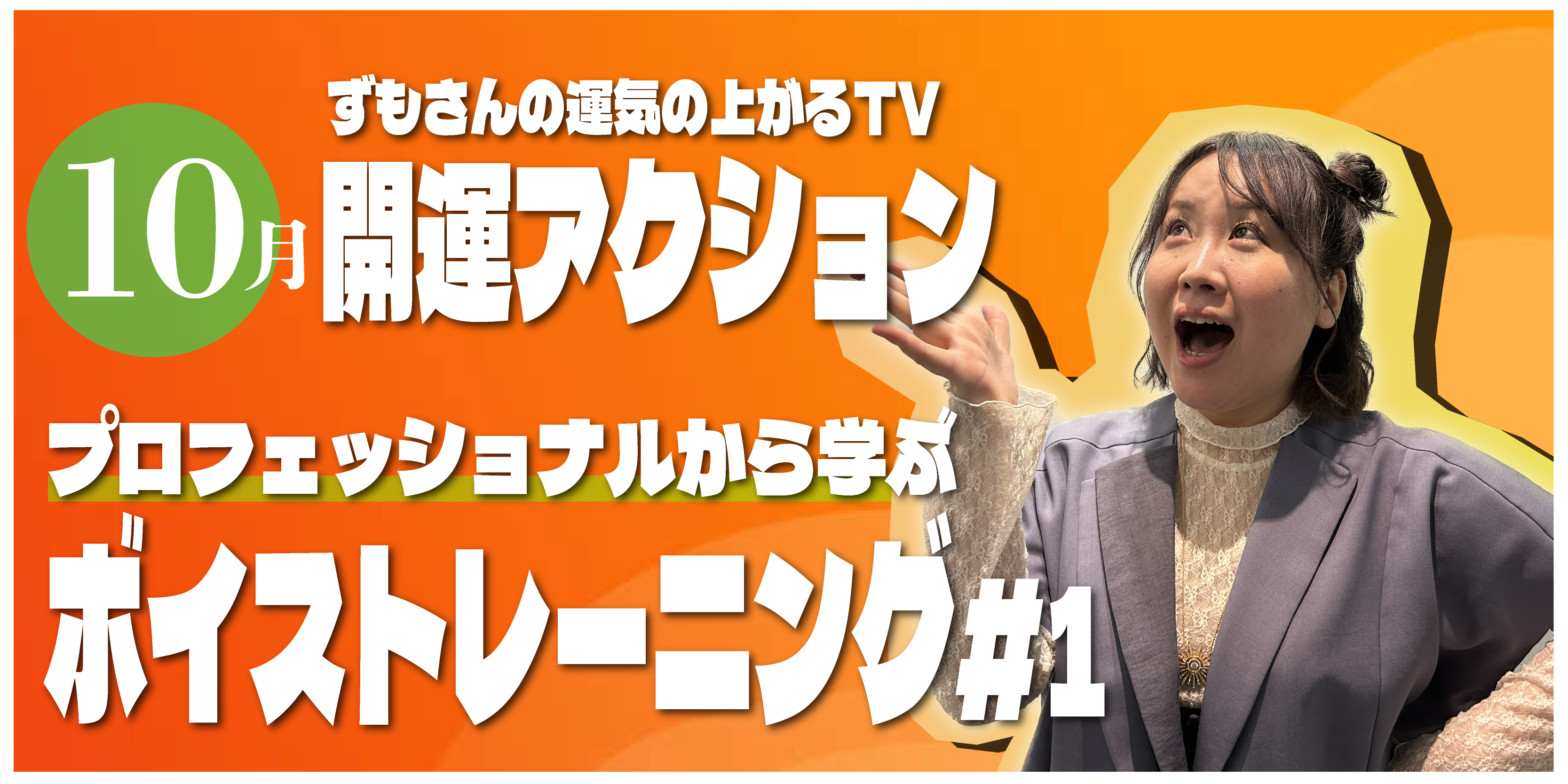 10月の開運アクション プロフェッショナルから学ぶボイストレーニング#1 【出雲阿国】