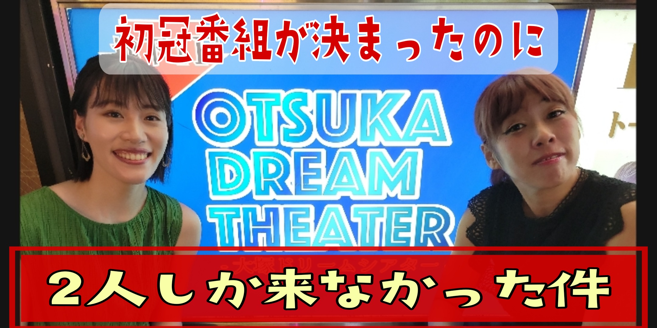 【大塚ドリームSHOW】初の冠番組が決定！ひぃ&あおいが吠える日！