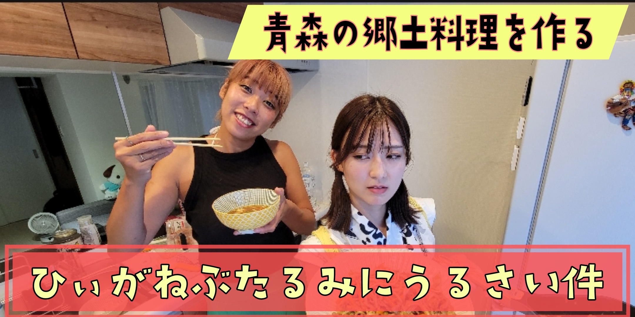 【ドッキリ】ねぶたるみが青森の郷土料理を作るが…料理の腕前はいかに！？中編by大塚ドリームSHOW