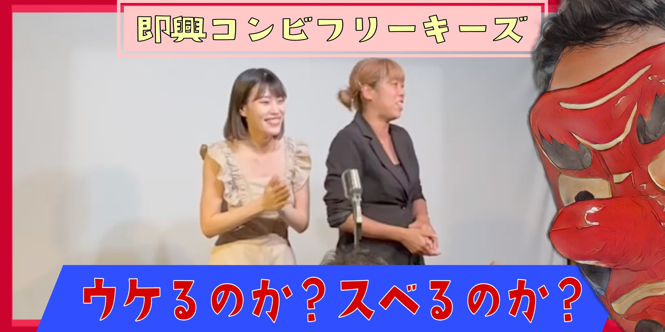 【結果発表】即興コンビ「フリーキーズ」はお笑いライブでどうなる？そして、フリーキーズの意味とは？by大塚ドリームSHOW