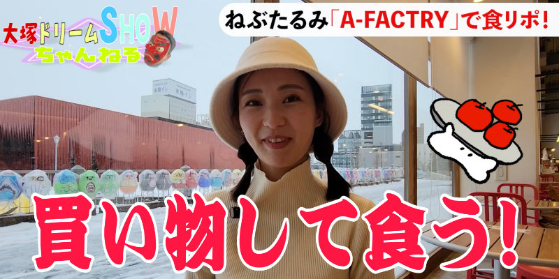 【ねぶたるみ】青森県のA-FACTORYに行ってみた！【大塚ドリームSHOW】