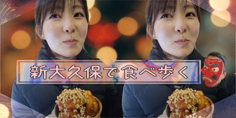 【ねぶたるみ】食べ歩き！歩き食べ！歩き歩き食べ食べ！【大塚ドリームＳＨＯＷ】