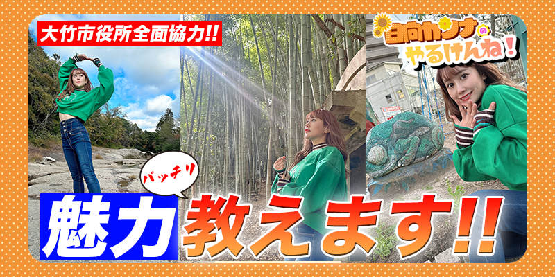 【広島県】カンナの大竹市のオススメスポットを突撃します！！【日向カンナのやるけんね！】