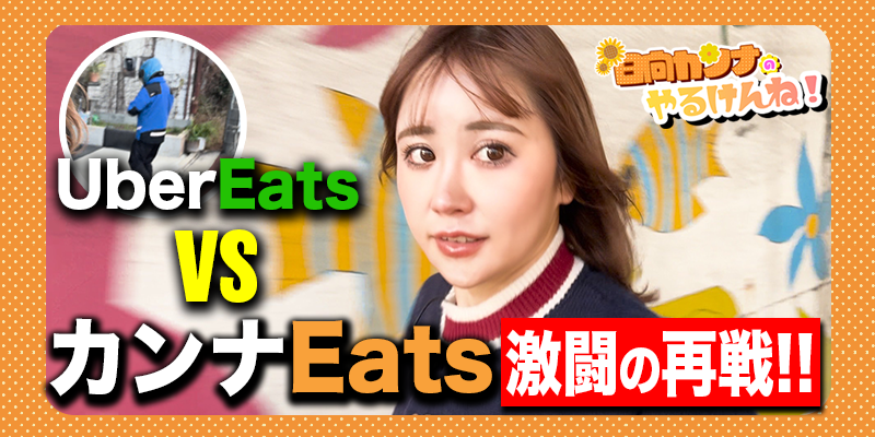 【リベンジマッチ】Uber Eats VS 日向カンナ どっちが早い!?【日向カンナのやるけんね！】