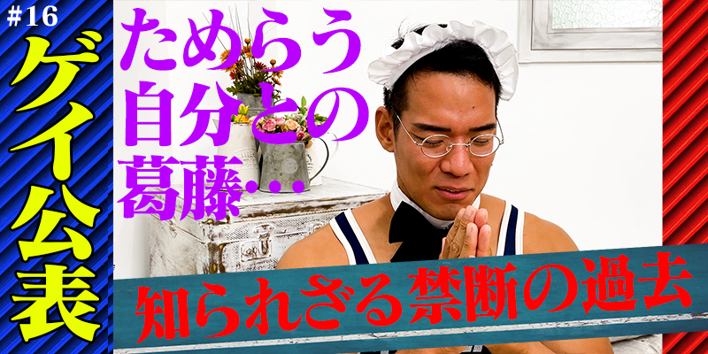 【芳賀セブン#5】ゴミ袋先輩との出会い/ゲイ公表を日本中に拡散の末路…