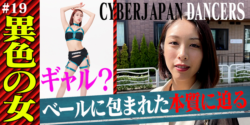 【CYBERJAPAN DANCERS#1】ギャル集団の中で一際異彩を放つCHIAKIの知られざる過去に迫る