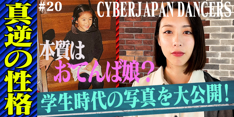 【CYBERJAPAN DANCERS#2】CHIAKI推し必見！初めて語られる幼少期からの生い立ち/気品と色気の秘密