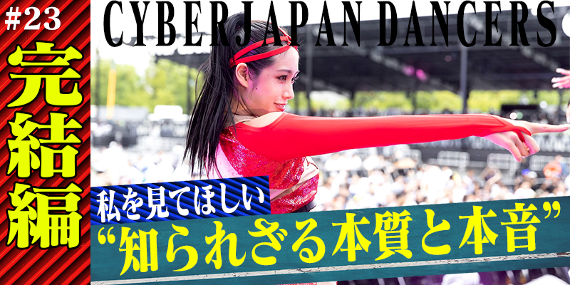 【CYBERJAPAN DANCERS#5】憧れのフェスULTRA JAPAN初出場の知られざる秘話／これから私は…／CHIAKI衝撃の完結編