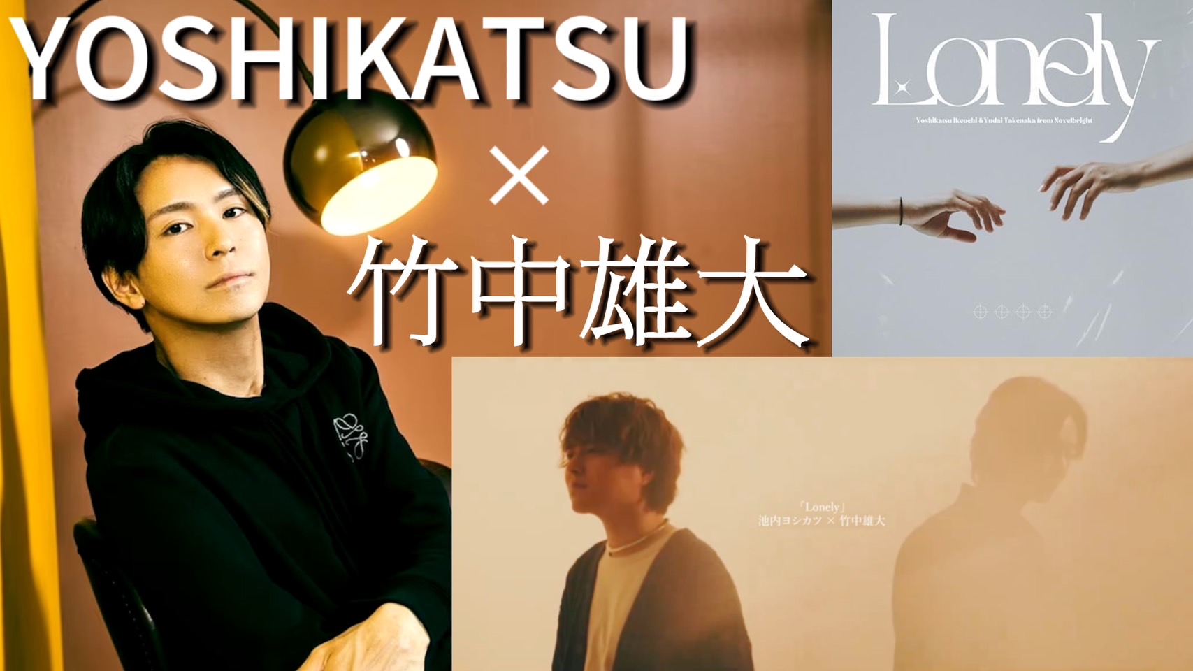 【天才作曲家】YOSHIKATSUのリリース楽曲「Lonely」について、制作の裏側などを公開！