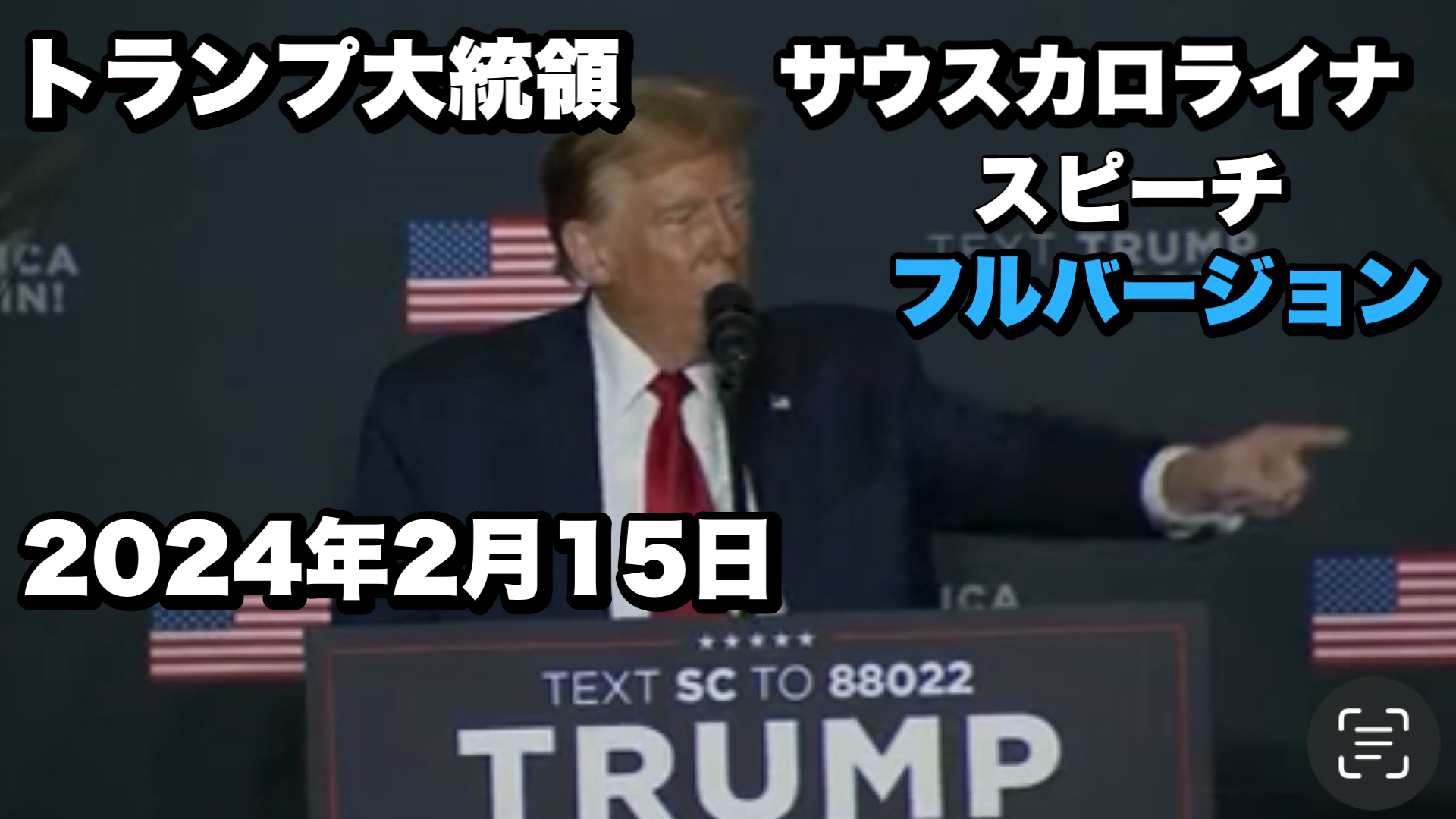 トランプ大統領2月15日サウスカロライナスピーチ日本語字幕付映像