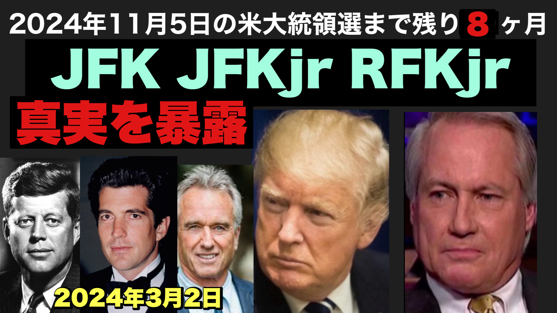 JFK JFKjr RFKjrの真実を暴露