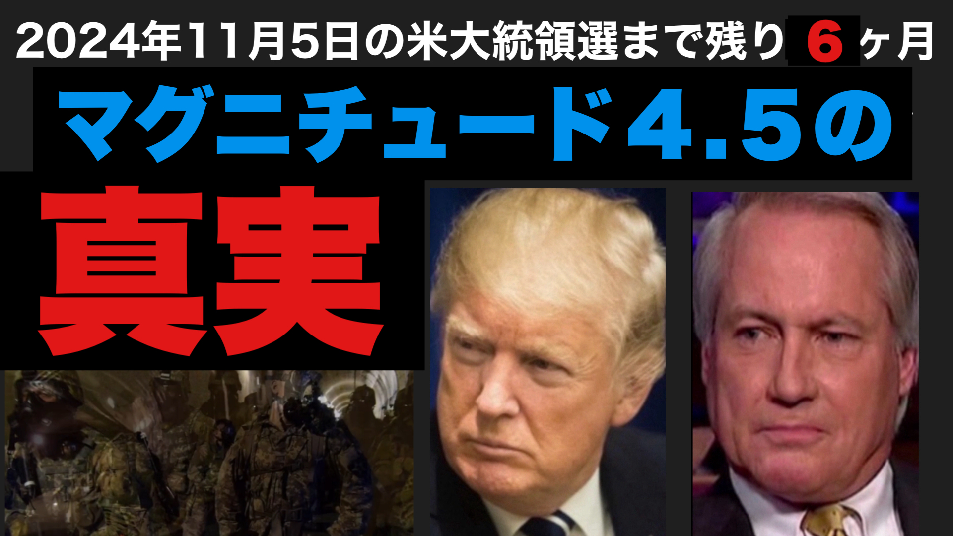 マグニチュード4.5の真実