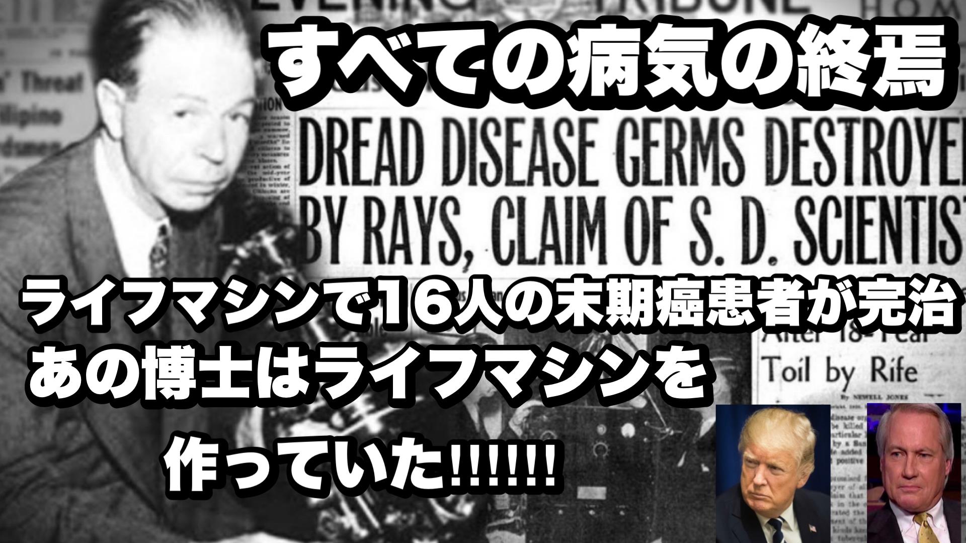 全ての病気の終焉　ライフマシンで16人の末期癌患者が完治　あの博士はライフマシンを作っていた‼︎‼︎‼︎