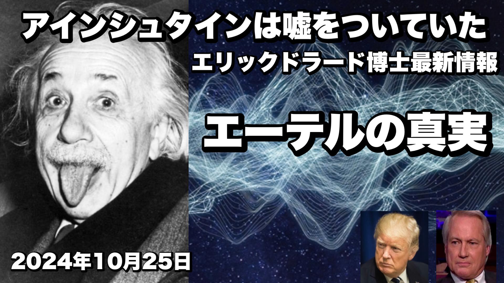 アインシュタインは嘘をついていた エリックドラード博士最新情報 エーテルの真実