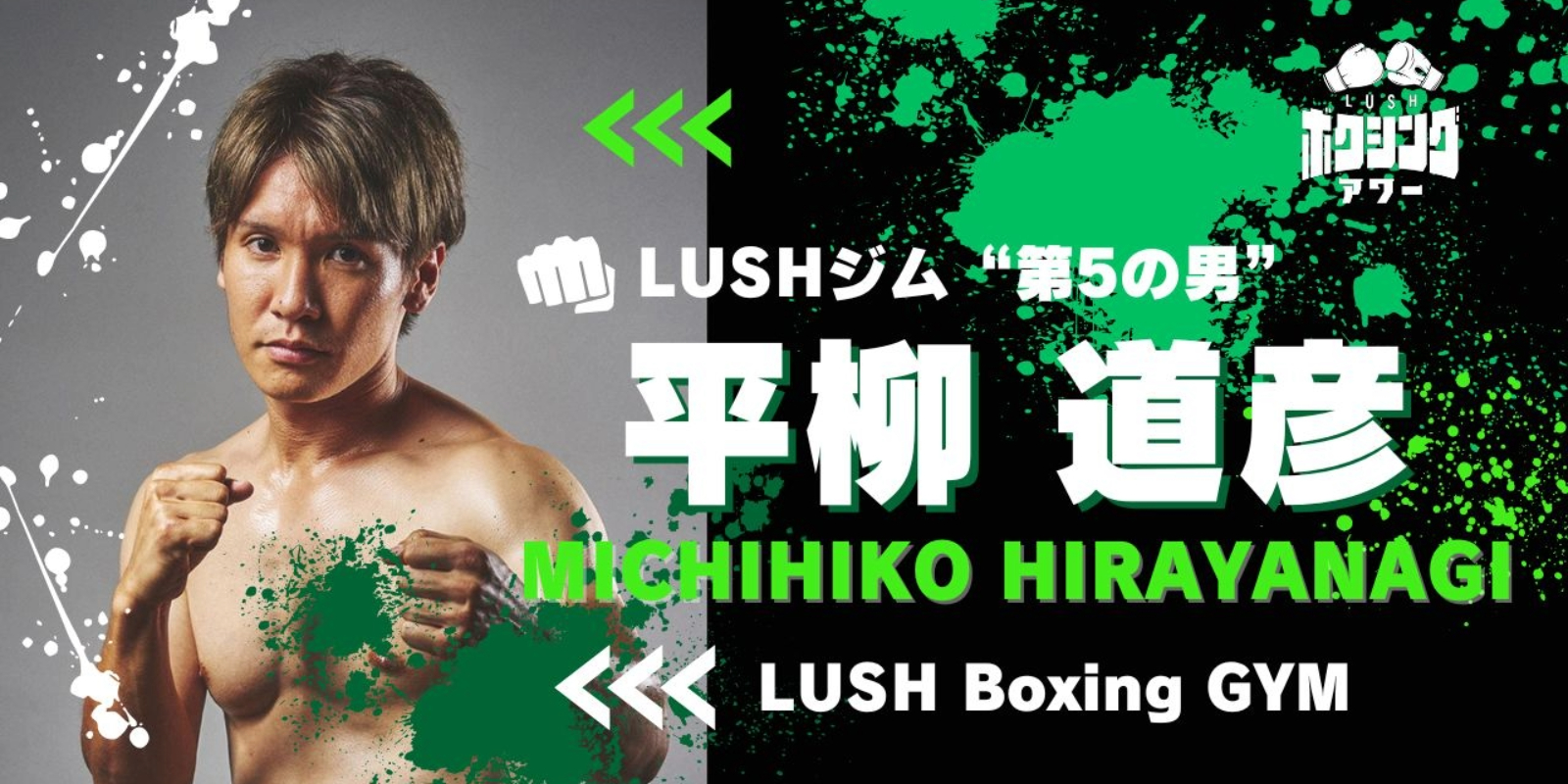 ■LUSHボクシングアワー　LUSHジム“第5の男”平柳道彦「LUSHBOMU初参戦！」