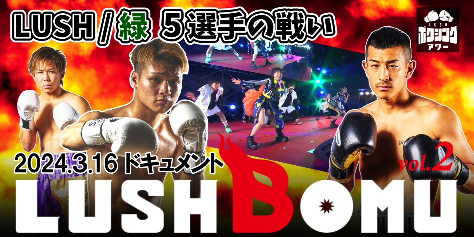 LUSH/緑 5選手の戦い　LUSHBOMUVol.2ドキュメント