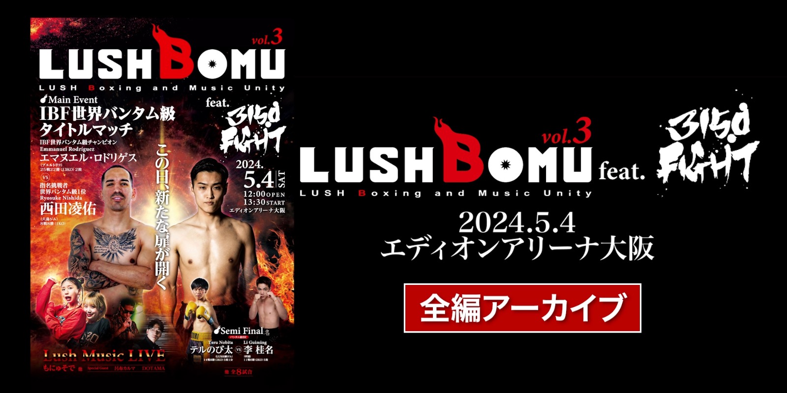 LUSHBOMU Vol.3 feat.3150FIGHT(2024.5.4/エディオンアリーナ大阪)全編アーカイブ