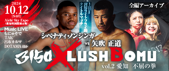 【全編アーカイブ】3150 × LUSHBOMU vol.2 / IBF世界ライトフライ級タイトルマッチ 矢吹正道世界王座奪還へ