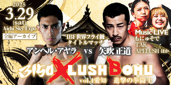 【全編アーカイブ】3150×LUSHBOMU vol.4 進撃の拳闘士/IBF世界フライ級王座戦！矢吹正道選手の2階級制覇に期待大！