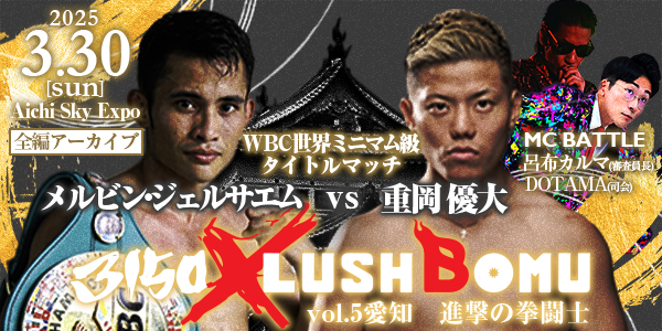 【全編アーカイブ】3150×LUSHBOMU vol.5 進撃の拳闘士/賞金総額1,220万円、ファイトマネー形式によるラップバトルが同時開催！