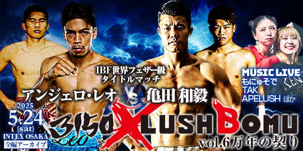 【全編アーカイブ】3150×LUSHBOMU vol.6 万年の契り/亀田和毅3階級制覇への挑戦！