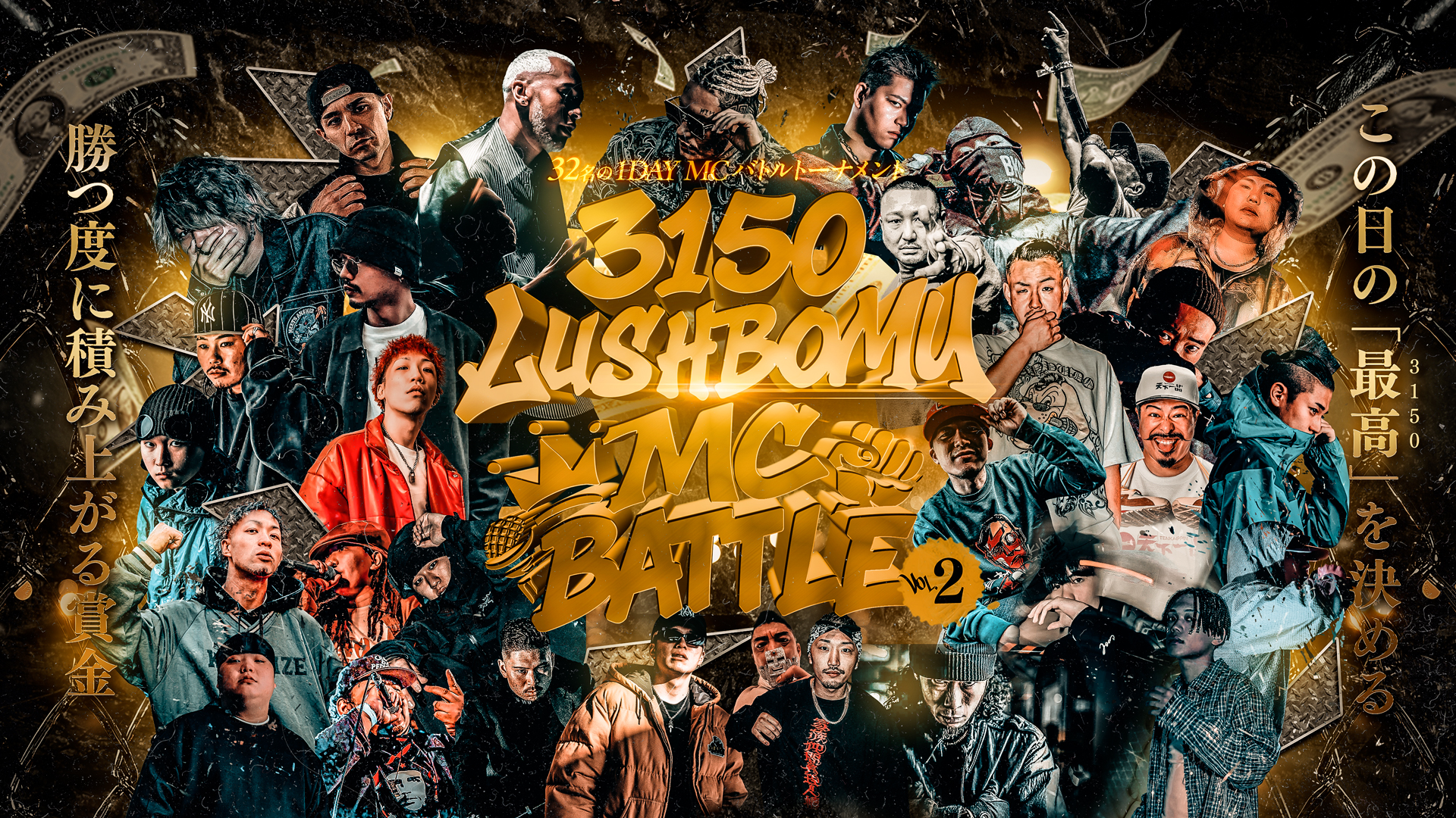 【全編アーカイブ】『3150×LUSHBOMU MC BATTLE Vol.2』32名の1DAY MCバトルトーナメント(2025.09.27/TOKYO FM ホール)