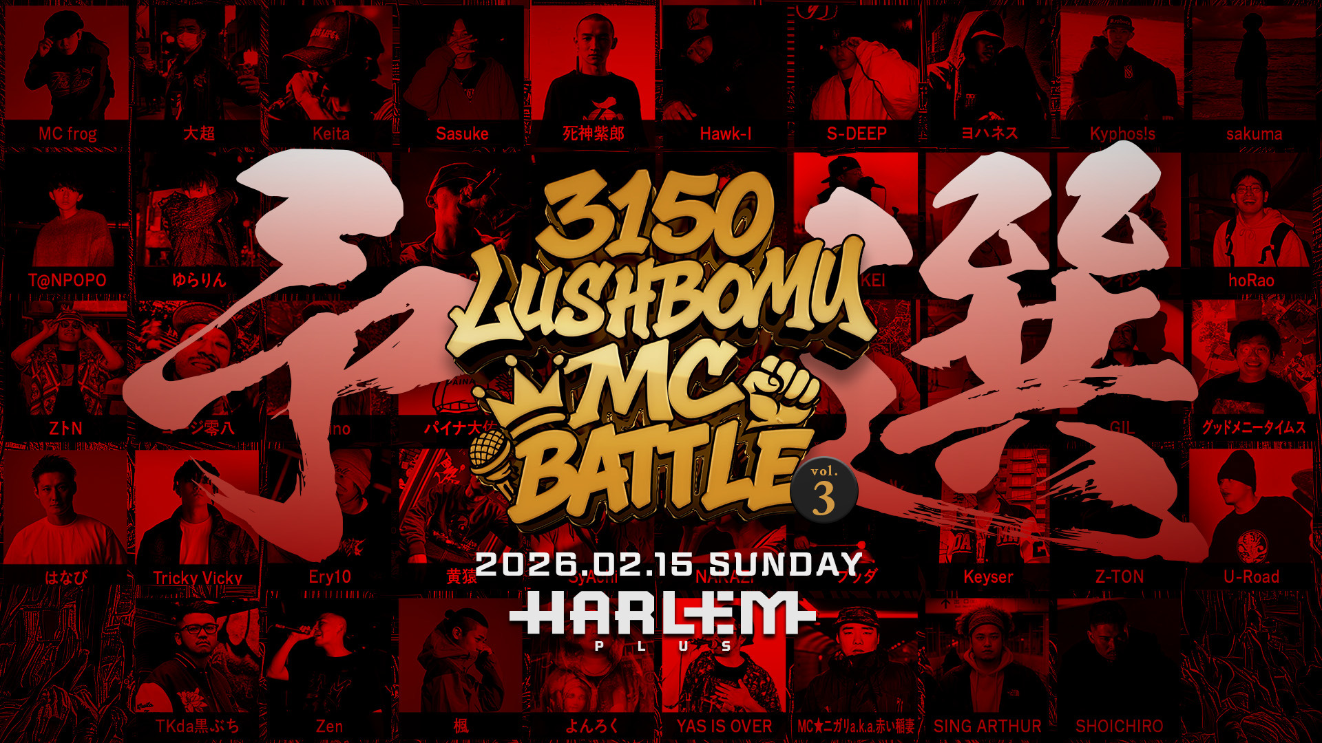 【全編アーカイブ】『3150×LUSHBOMU MC BATTLE Vol.3 予選』(2026.02.15/渋谷HARLEM)