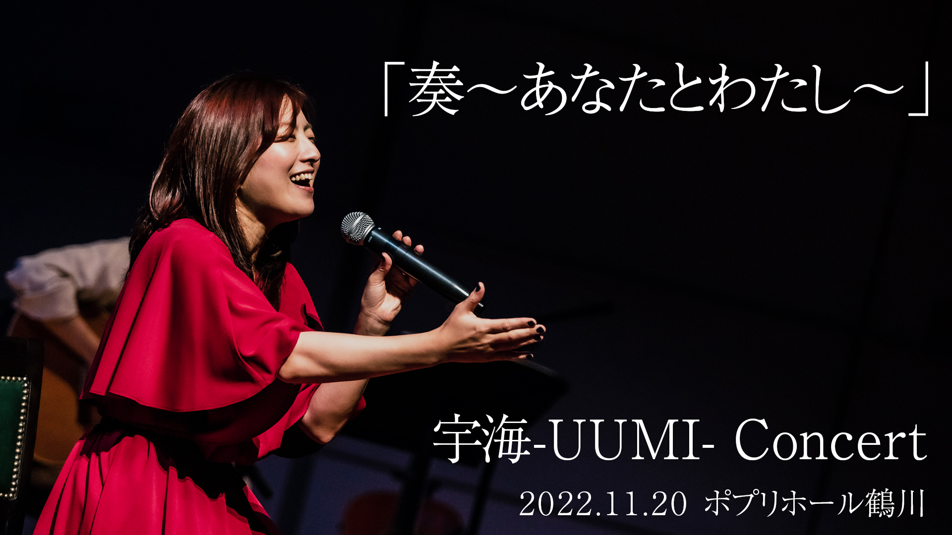 宇海-UUMI- Concert 「奏 〜あなたとわたし〜」