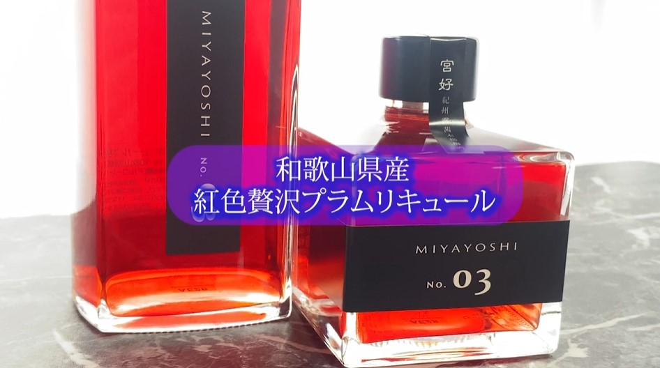 プラムリキュール "MIYAYOSHI"