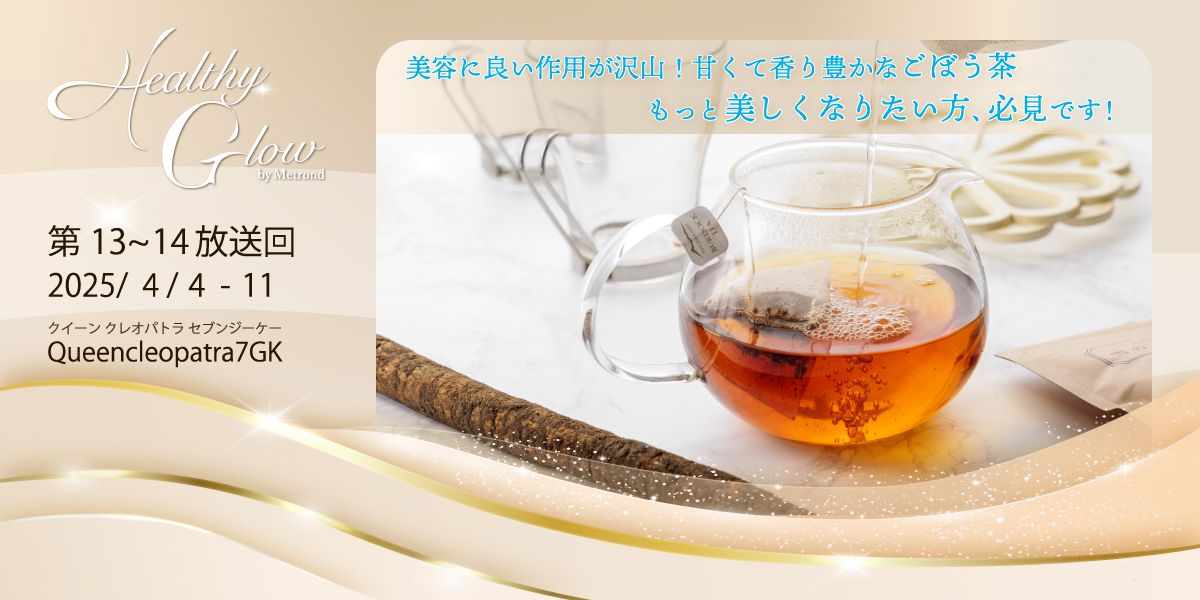 queencleppatra7GK　“雪の下ごぼう茶”