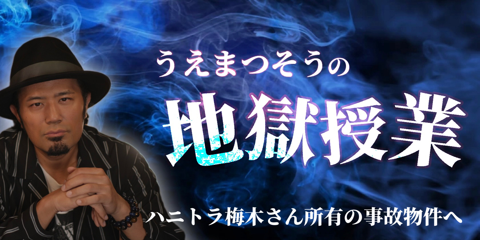 ハニトラ梅木さん所有の事故物件に行ってきた