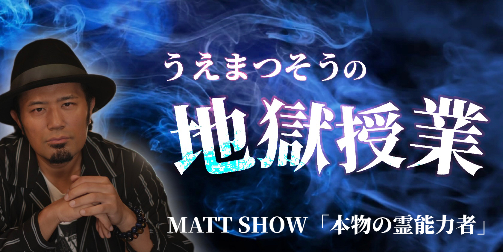 MATT SHOW「本物の霊能力者」