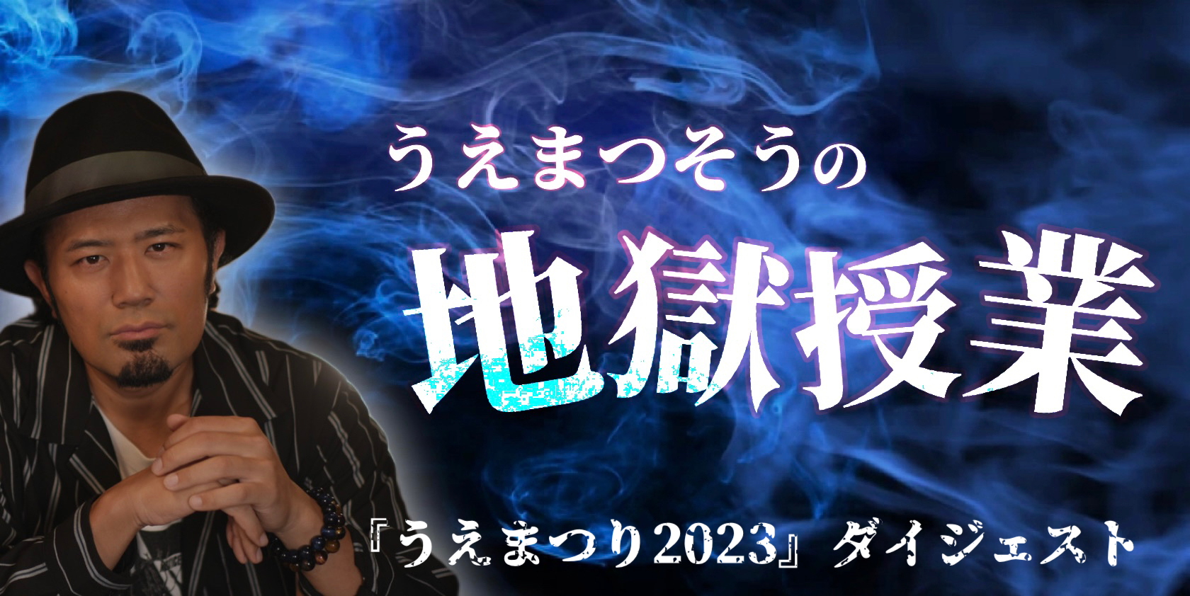 うえまつり2023 ダイジェスト