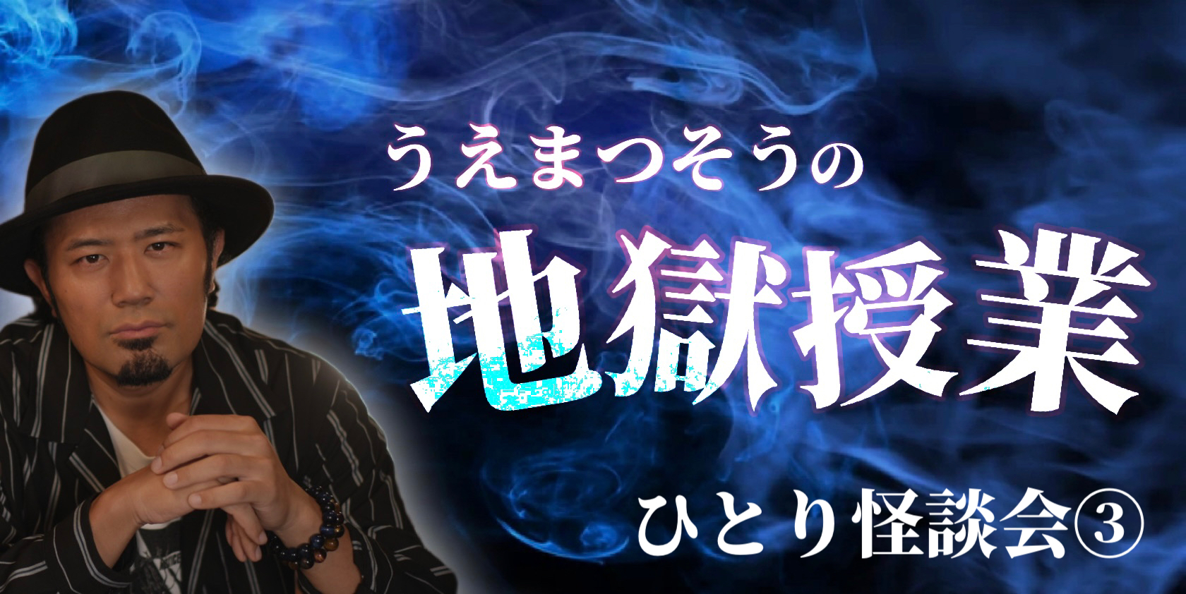 ひとり怪談会③