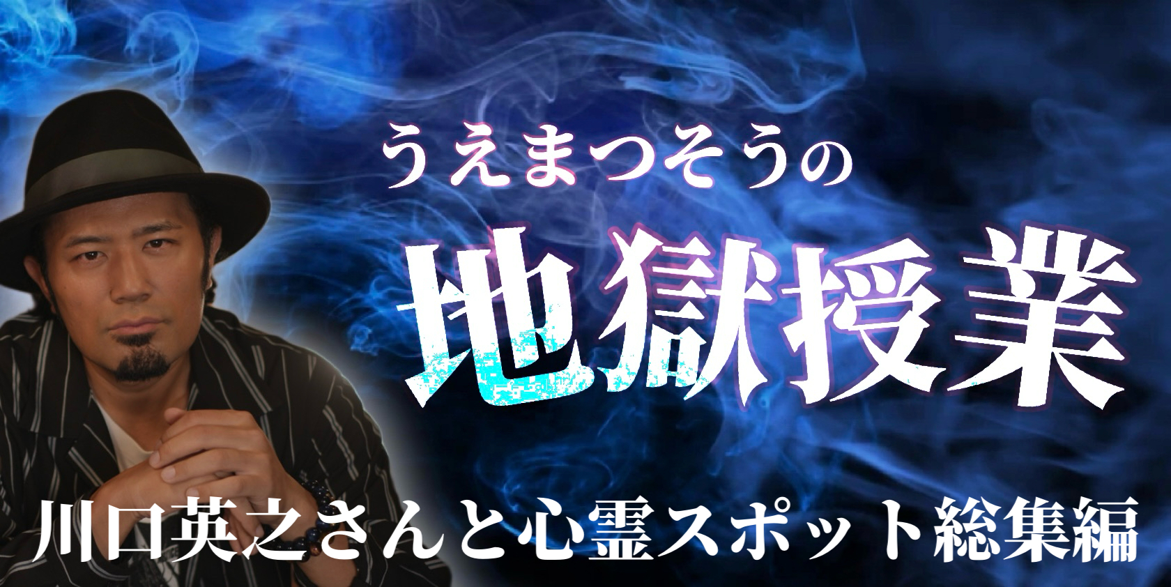 川口英之さん心霊スポット総集編