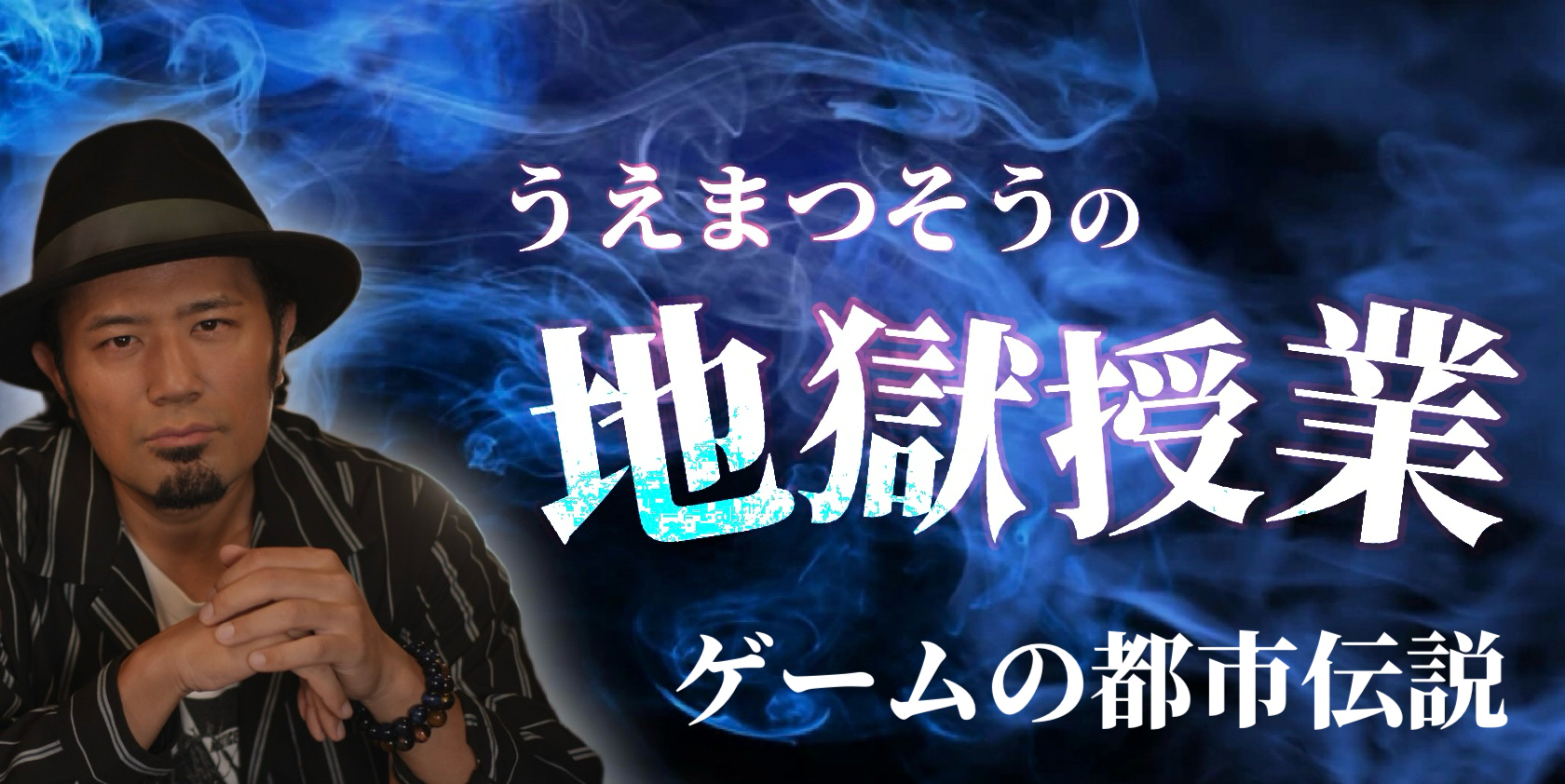 ゲームの都市伝説