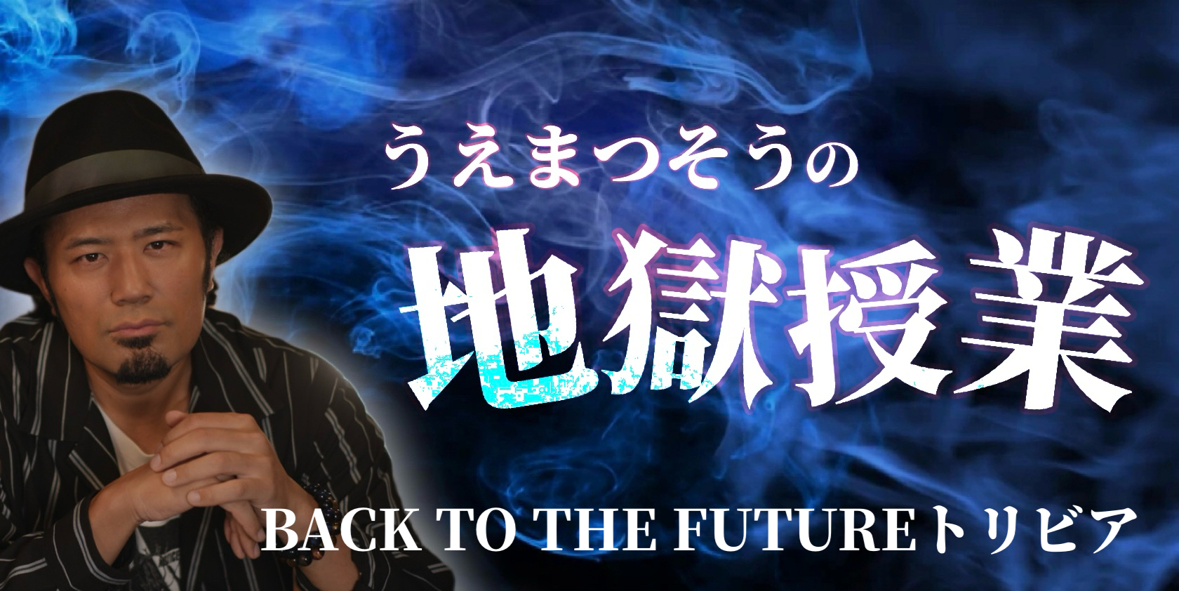 BACK TO THE FUTUREトリビア