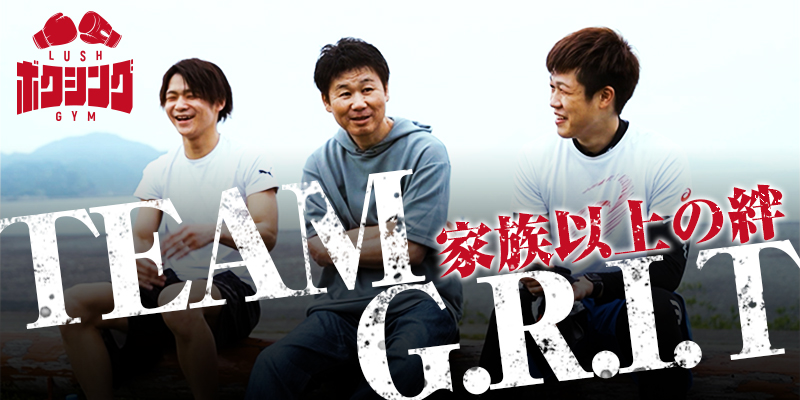 TEAM G.R.I.T 〜家族以上の絆〜