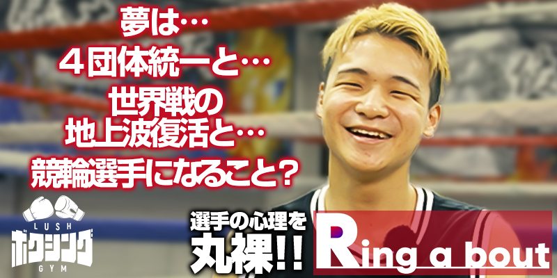 Ring a bout 〜佐野遥涉とは？〜#1