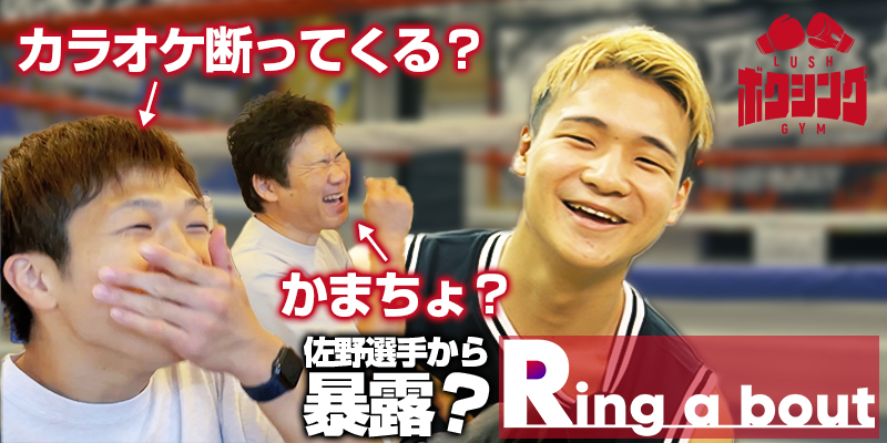 Ring a bout 〜佐野遥涉とは？〜 #2