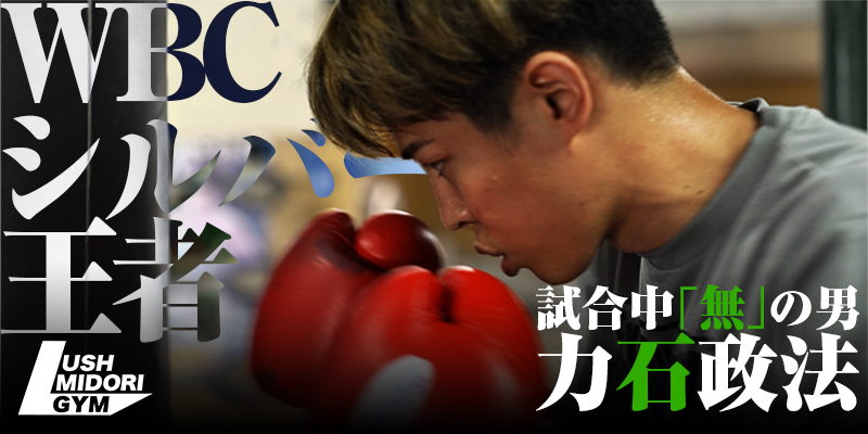 力石政法 〜WBCシルバー王者〜 #1
