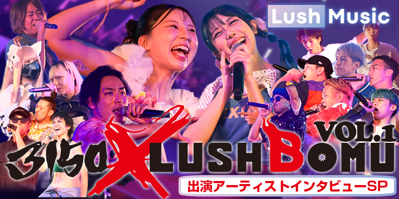 3150×LUSHBOMU vol.1 〜インタビュー付き特別映像〜