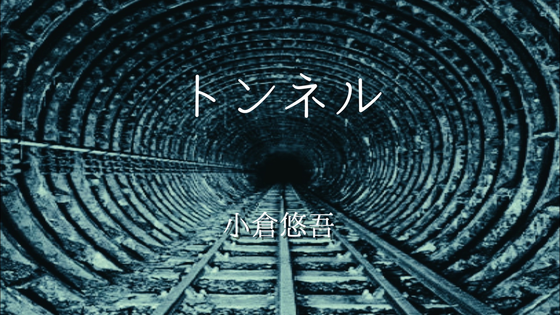 小倉悠吾「トンネル」　ハイレゾ48Khz【デジタル配信シングル・連続配信企画】
