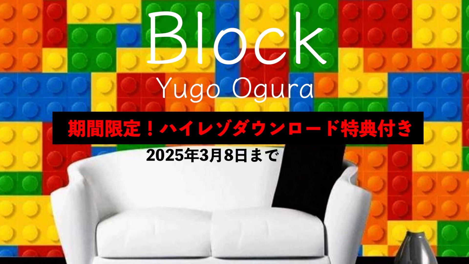 小倉悠吾「Block」　ハイレゾ48Khz【デジタル配信シングル・連続配信企画】