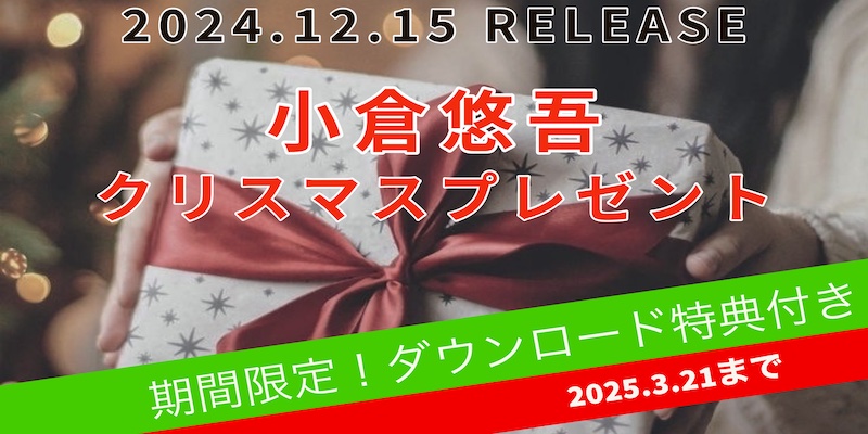 小倉悠吾「クリスマスプレゼント」　ハイレゾ　【デジタル配信シングル・連続配信企画】